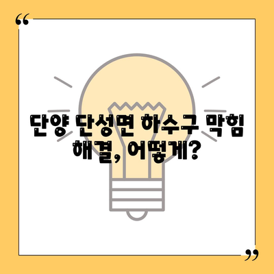 충청북도 단양군 단성면 하수구막힘 | 가격 | 비용 | 기름제거 | 싱크대 | 변기 | 세면대 | 역류 | 냄새차단 | 2024 후기