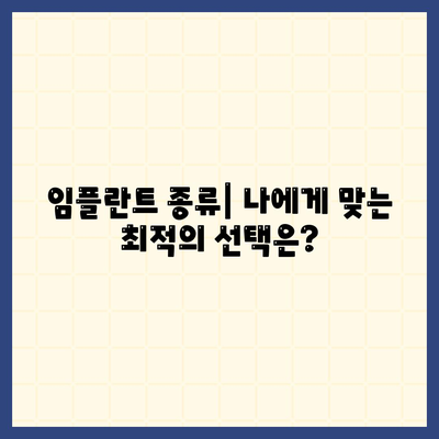 대구시 수성구 고산3동 임플란트 가격 | 비용 | 부작용 | 기간 | 종류 | 벼이식 | 보험 | 2024