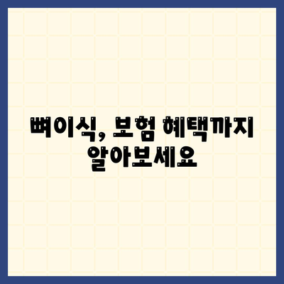 대구시 수성구 만촌3동 임플란트 가격 | 비용 | 부작용 | 기간 | 종류 | 뼈이식 | 보험 | 2024