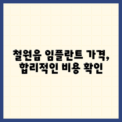 강원도 철원군 철원읍 임플란트 가격 | 비용 | 부작용 | 기간 | 종류 | 뼈이식 | 보험 | 2024