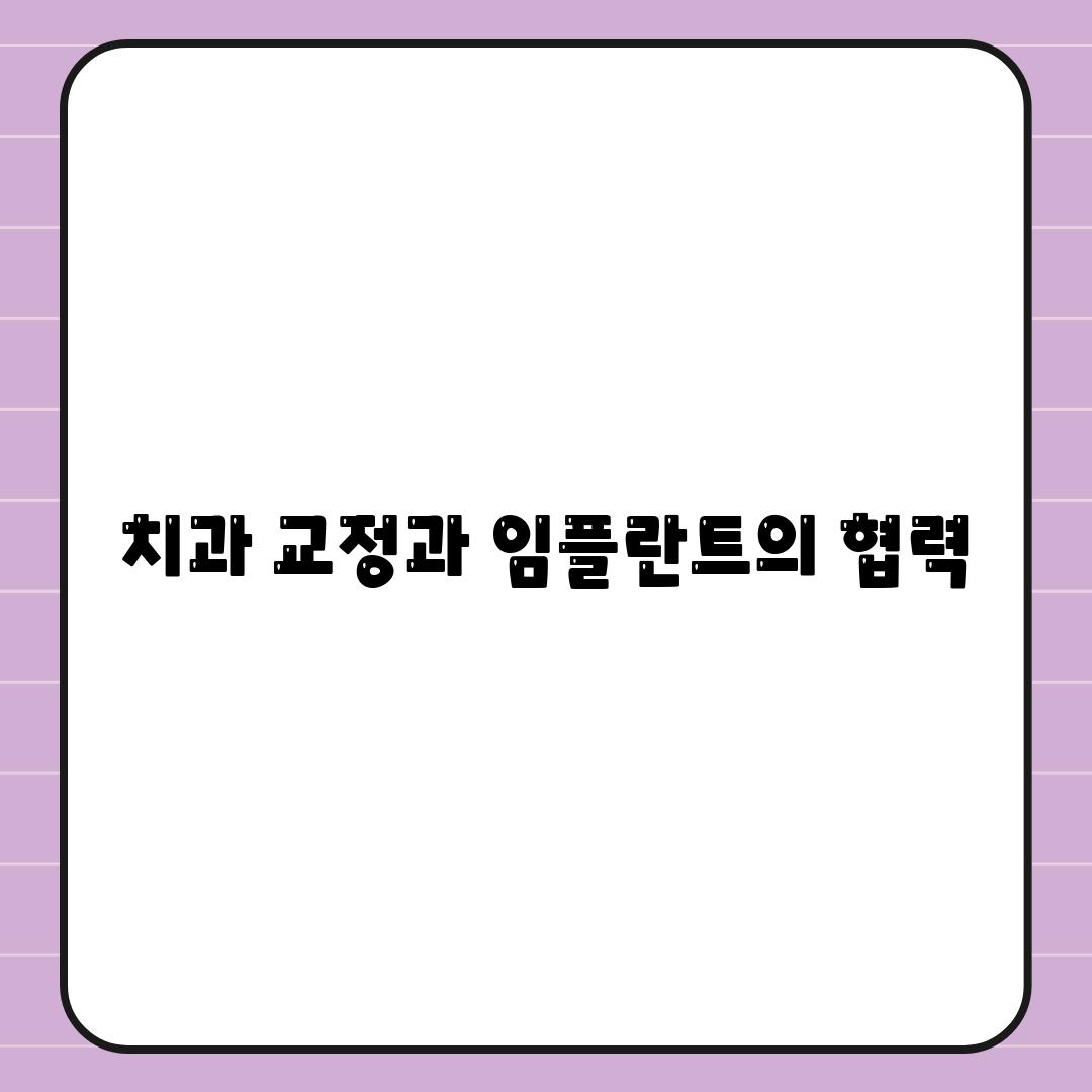 치과 교정과 임플란트의 협력