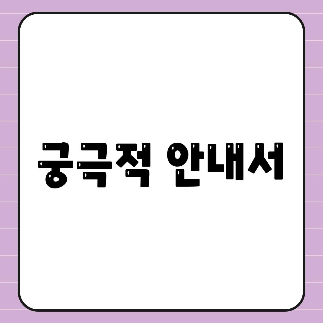 궁극적 안내서