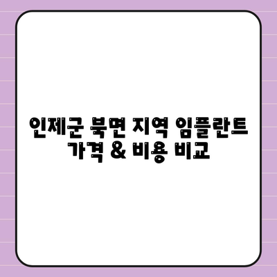 강원도 인제군 북면 임플란트 가격 | 비용 | 부작용 | 기간 | 종류 | 뼈이식 | 보험 | 2024