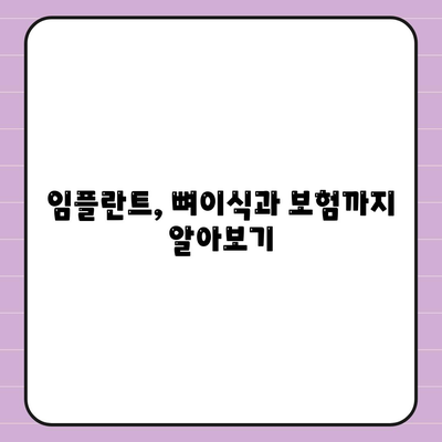 강원도 속초시 영랑동 임플란트 가격 | 비용 | 부작용 | 기간 | 종류 | 뼈이식 | 보험 | 2024