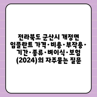 전라북도 군산시 개정면 임플란트 가격·비용·부작용·기간·종류·벼이식·보험 (2024)