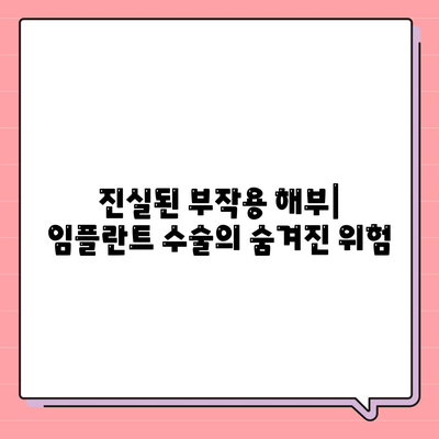 진실된 부작용 해부| 임플란트 수술의 숨겨진 위험