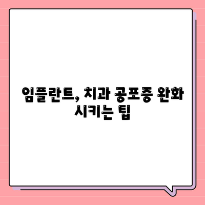 임플란트와 치과 공포증