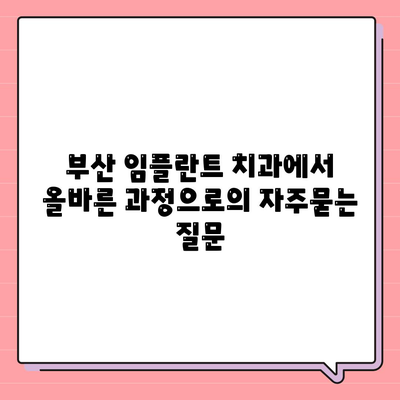 부산 임플란트 치과에서 올바른 과정으로