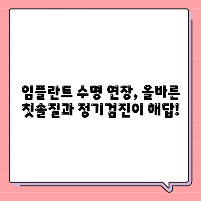 임플란트 만족도 향상,유지관리가 만드는 차이