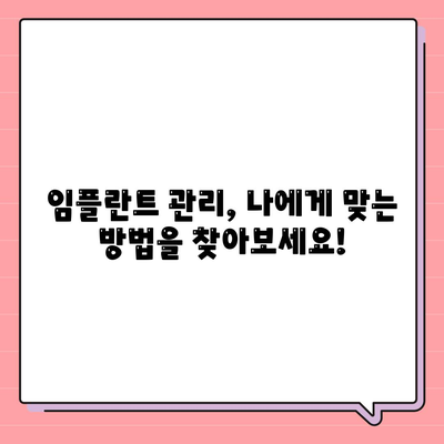 임플란트 만족도 향상,유지관리가 만드는 차이