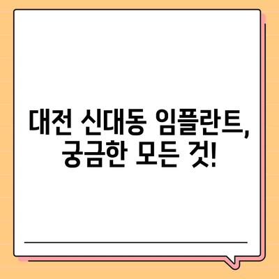 대전시 대덕구 신대동 임플란트 가격 | 비용 | 부작용 | 기간 | 종류 | 뼈이식 | 보험 | 2024