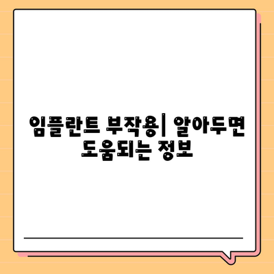 강원도 정선군 신동읍 임플란트 가격 | 비용 | 부작용 | 기간 | 종류 | 뼈이식 | 보험 | 2024