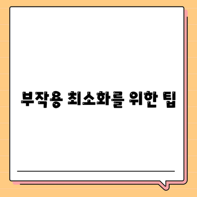 부작용 최소화를 위한 팁