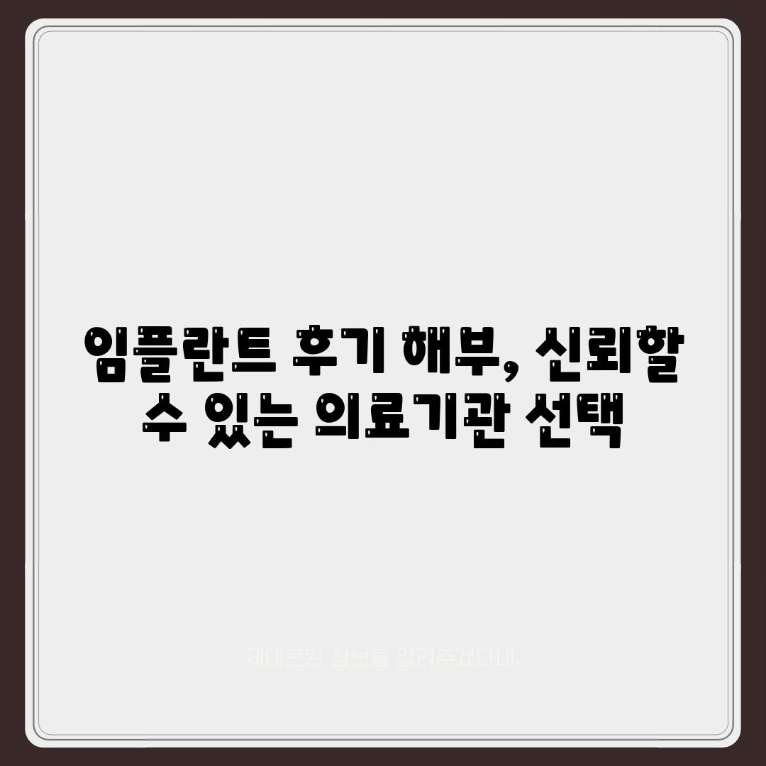 임플란트 후기 해부, 신뢰할 수 있는 의료기관 선택