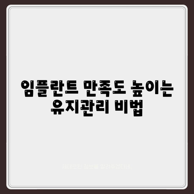 임플란트 만족도 향상,유지관리가 만드는 차이