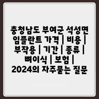 충청남도 부여군 석성면 임플란트 가격 | 비용 | 부작용 | 기간 | 종류 | 뼈이식 | 보험 | 2024