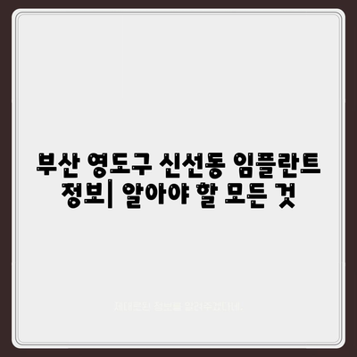 부산시 영도구 신선동 임플란트 가격 | 비용 | 부작용 | 기간 | 종류 | 뼈이식 | 보험 | 2024