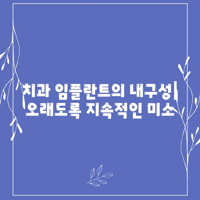 치과 임플란트의 내구성| 오래도록 지속적인 미소