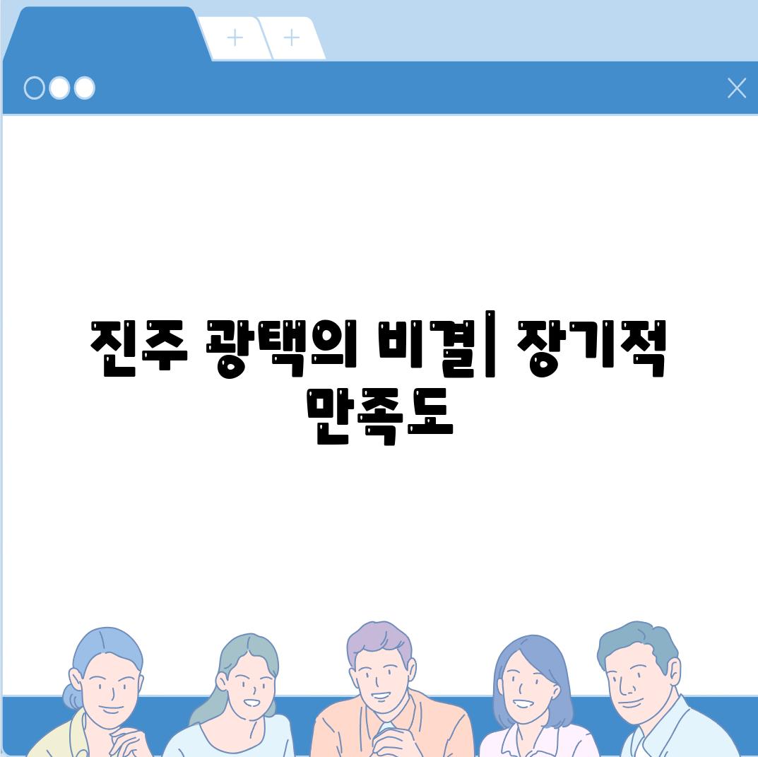 진주 광택의 비결| 장기적 만족도