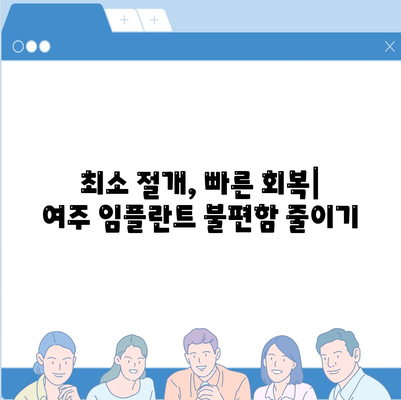 여주 임플란트 치료,불편함 최소화 전략