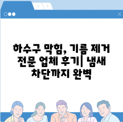 충청남도 논산시 취암동 하수구막힘 | 가격 | 비용 | 기름제거 | 싱크대 | 변기 | 세면대 | 역류 | 냄새차단 | 2024 후기경기도 오산시 대원동 하수구막힘 | 가격 | 비용 | 기름제거 | 싱크대 | 변기 | 세면대 | 역류 | 냄새차단 | 2024 후기