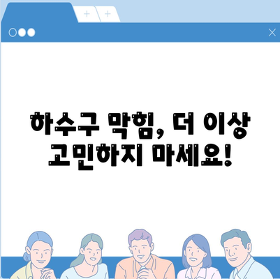 부산시 북구 만덕1동 하수구막힘 | 가격 | 비용 | 기름제거 | 싱크대 | 변기 | 세면대 | 역류 | 냄새차단 | 2024 후기