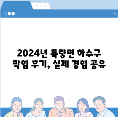 전라남도 보성군 득량면 하수구막힘 | 가격 | 비용 | 기름제거 | 싱크대 | 변기 | 세면대 | 역류 | 냄새차단 | 2024 후기