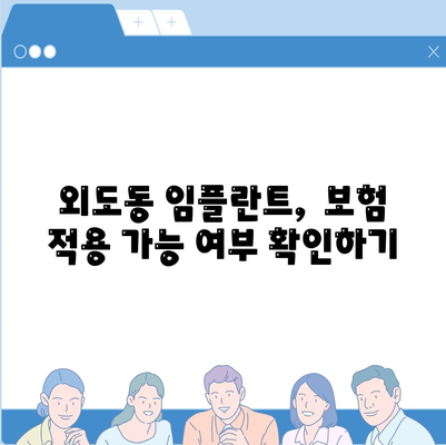 제주도 제주시 외도동 임플란트 가격 | 비용 | 부작용 | 기간 | 종류 | 벼이식 | 보험 | 2024