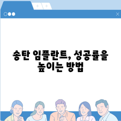 송탄 임플란트 치료의 차이와 그 원인