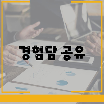 경험담 공유