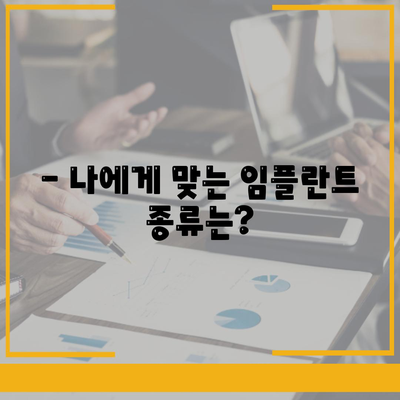 전라남도 담양군 용면 임플란트 가격 | 비용 | 부작용 | 기간 | 종류 | 뼈이식 | 보험 | 2024