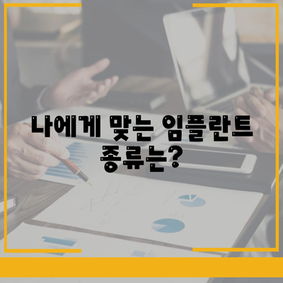 인천시 옹진군 대청면 임플란트 가격 | 비용 | 부작용 | 기간 | 종류 | 뼈이식 | 보험 | 2024