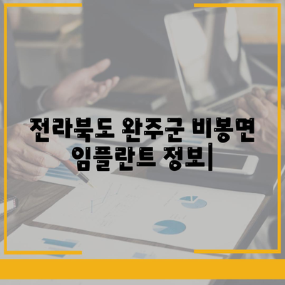 전라북도 완주군 비봉면 임플란트 가격 | 비용 | 부작용 | 기간 | 종류 | 뼈이식 | 보험 | 2024