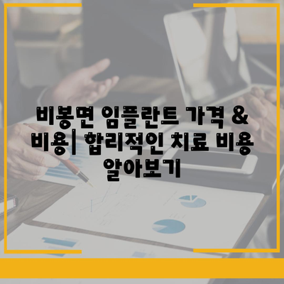 전라북도 완주군 비봉면 임플란트 가격 | 비용 | 부작용 | 기간 | 종류 | 뼈이식 | 보험 | 2024