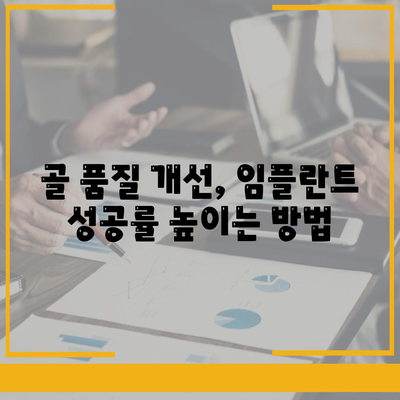 임플란트 수명을 연장하는 골 품질 유지 전략