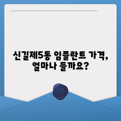 서울시 영등포구 신길제5동 임플란트 가격 | 비용 | 부작용 | 기간 | 종류 | 뼈이식 | 보험 | 2024