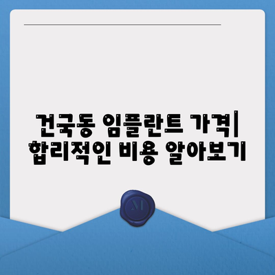 광주시 북구 건국동 임플란트 가격 | 비용 | 부작용 | 기간 | 종류 | 뼈이식 | 보험 | 2024