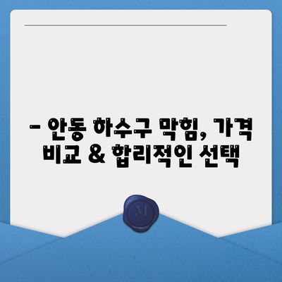 경상북도 안동시 안기동 하수구막힘 | 가격 | 비용 | 기름제거 | 싱크대 | 변기 | 세면대 | 역류 | 냄새차단 | 2024 후기