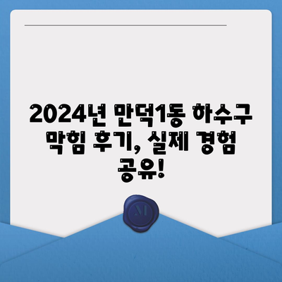 부산시 북구 만덕1동 하수구막힘 | 가격 | 비용 | 기름제거 | 싱크대 | 변기 | 세면대 | 역류 | 냄새차단 | 2024 후기