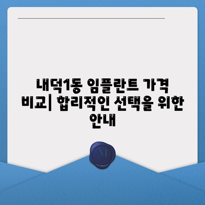 충청북도 청주시 청원구 내덕1동 임플란트 가격 | 비용 | 부작용 | 기간 | 종류 | 뼈이식 | 보험 | 2024