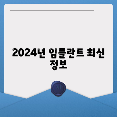 2024년 임플란트 최신 정보