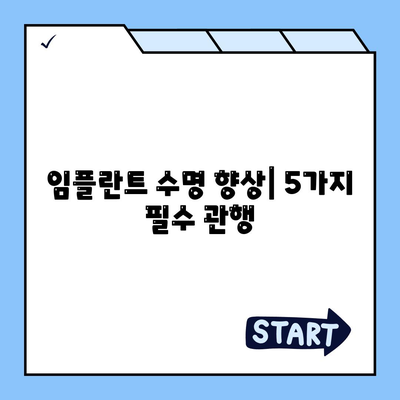 임플란트 수명 향상| 5가지 필수 관행