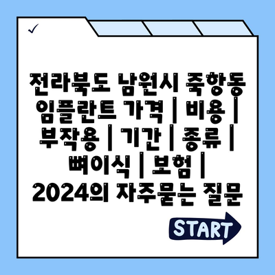 전라북도 남원시 죽항동 임플란트 가격 | 비용 | 부작용 | 기간 | 종류 | 뼈이식 | 보험 | 2024