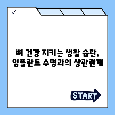 임플란트 수명을 연장하는 골 품질 유지 전략