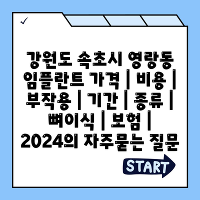 강원도 속초시 영랑동 임플란트 가격 | 비용 | 부작용 | 기간 | 종류 | 뼈이식 | 보험 | 2024