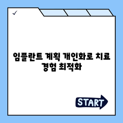 임플란트 계획 개인화로 치료 경험 최적화