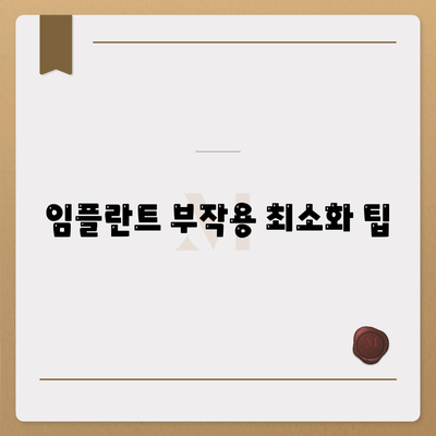 임플란트 부작용 최소화 팁