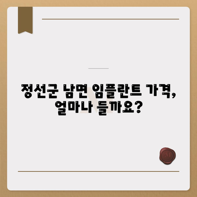 강원도 정선군 남면 임플란트 가격 | 비용 | 부작용 | 기간 | 종류 | 뼈이식 | 보험 | 2024