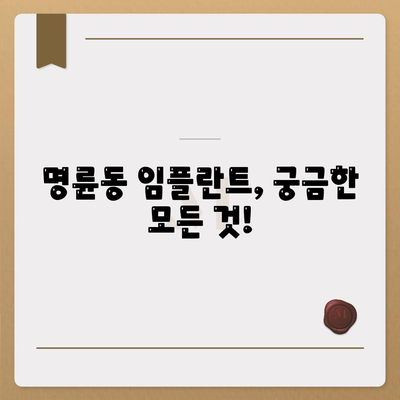 부산시 동래구 명륜동 임플란트 가격 | 비용 | 부작용 | 기간 | 종류 | 뼈이식 | 보험 | 2024