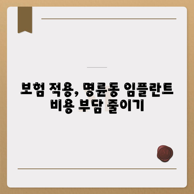 부산시 동래구 명륜동 임플란트 가격 | 비용 | 부작용 | 기간 | 종류 | 뼈이식 | 보험 | 2024